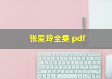 张爱玲全集 pdf